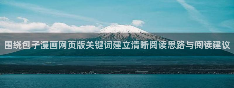 梦漫漫画APP功能